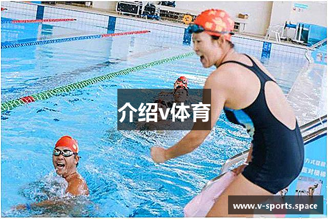 介绍v体育